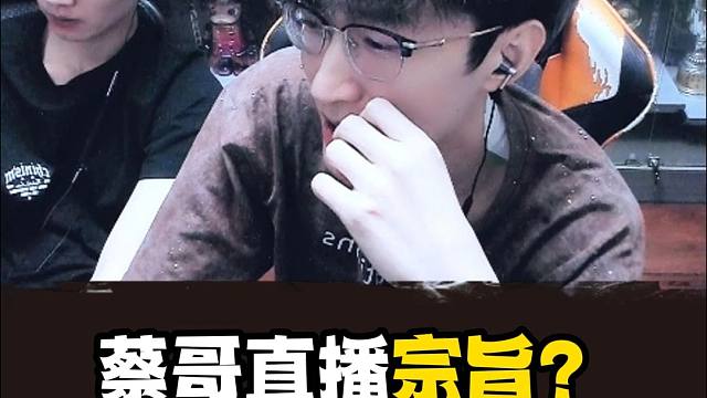 蔡哥的直播宗旨？