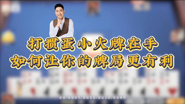 打掼蛋小火牌在手如何让你的牌局更有利？