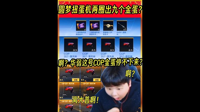 圆梦扭蛋机两圈出九个金蛋？#CF手游 #CF手游9周年
