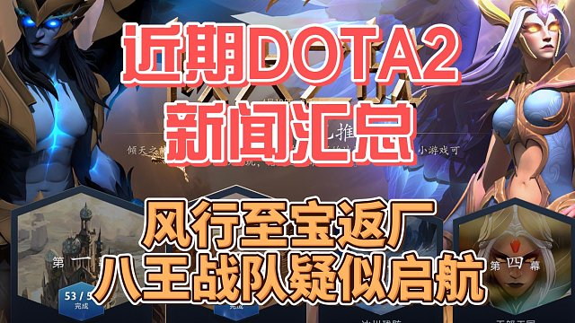 {DOTA2} 近期DOTA2新闻汇总