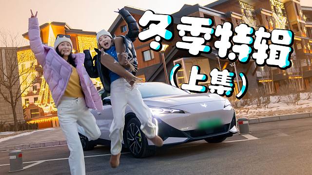 《冬季特辑-上》新能源冬季用车去痛片，滑雪小白姐妹花去追雪