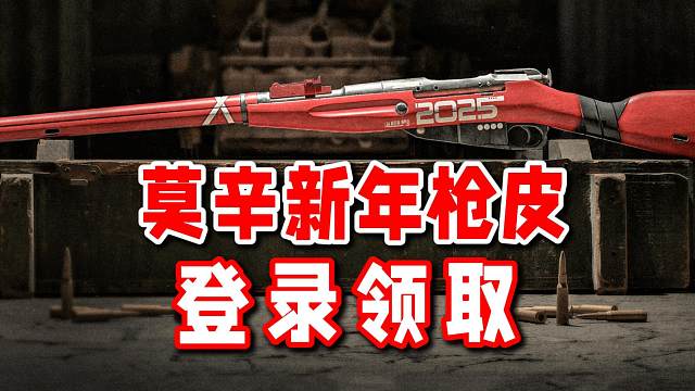 登录领莫辛2025新年枪皮！少前40抽盲盒币轻松获取！