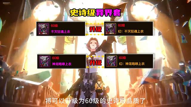 异界套将可以升级为史诗级，25号更新后所有装备的提升对比。