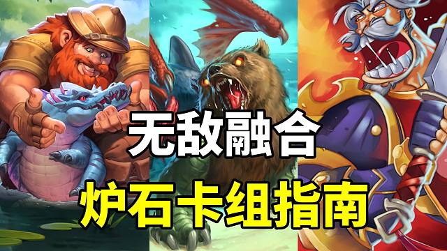 冷门但好玩！空场满血OTK！炉石天梯卡组指南！