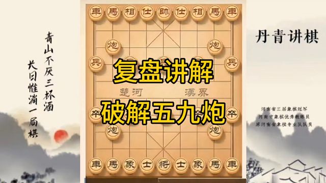 河南省冠军黄丹青讲棋，象棋怎么学，象棋教学，复盘讲解破解五九炮，讲解棋理，系统学习象棋。