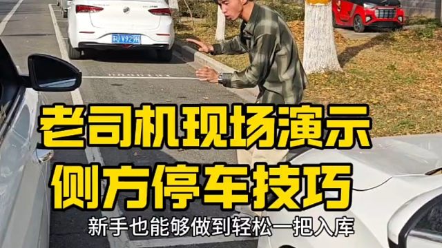 老司机现场演示侧方停车技巧，简单实用，新手一看就会