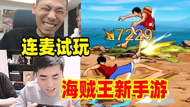 海贼王手游全新上线！宝哥连麦PK一阵雨“满分操作”把弹幕都看急了！