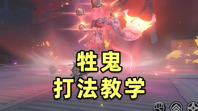 【绝区零】这BOSS压迫感真强！牲鬼打法教学！超详细机制拆解