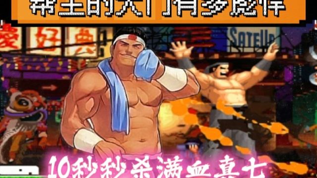 拳皇97：秦虹大门有多猛？上场没有掉血，10秒秒杀满血真七！