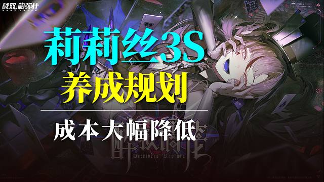 【战双】莉莉丝3S养成规划！凭证商店/限时卡池？