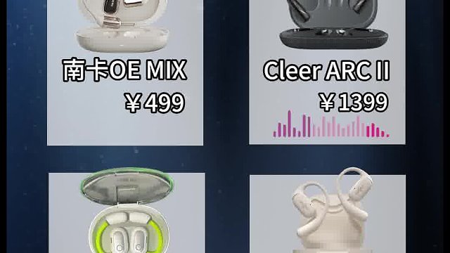 四大热门开放式耳机音质测评对比！