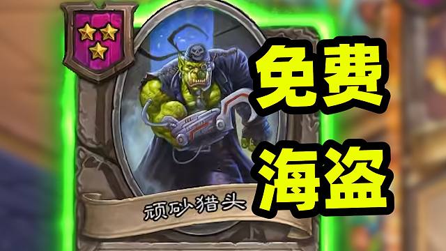 海盗根本不用买，不一样的喝茶海盗流