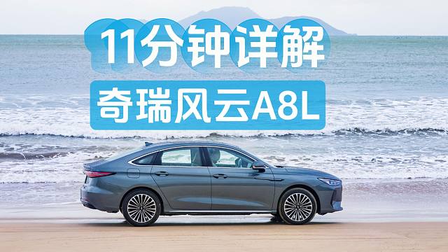 【汽车评测】11分钟详解奇瑞风云A8L！限时9.99万元起售，到底值不值？