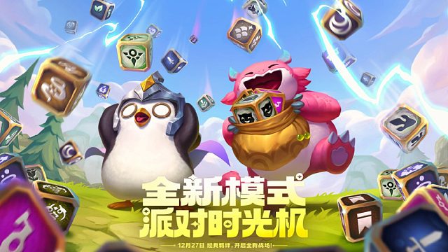 派对时光机模式，官方爆料来了！