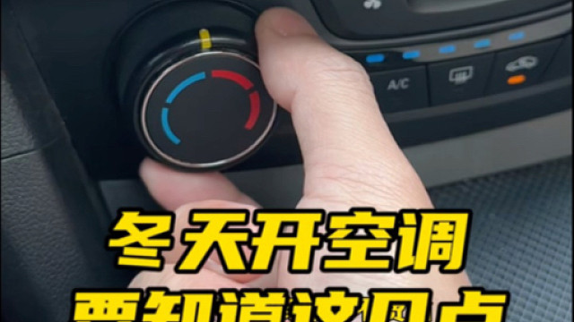 冬天开空调一定要知道这几点！刚启动的车，要等水温上来了再开暖风  #每天一个用车知识