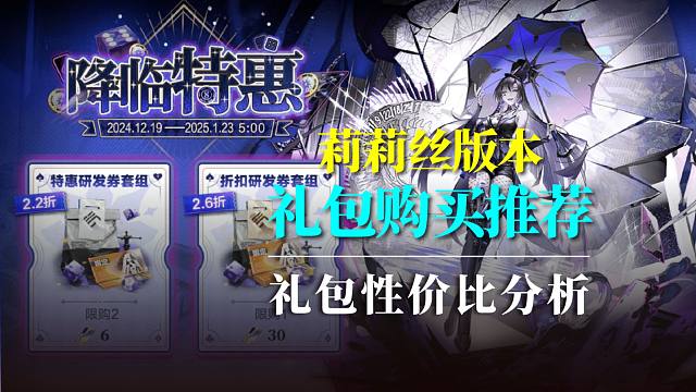 【战双】莉莉丝版本-礼包性价比推荐，屯卡进行时！