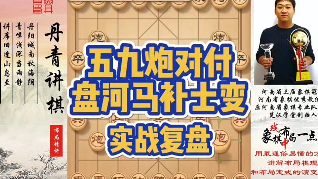 五九炮对付盘河马补士变（实战复盘）！如何快速提升象棋水平系统学棋？如何学习布局、中局、残局？少走弯路