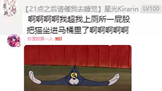 貓鼠隊(duì)還在發(fā)力