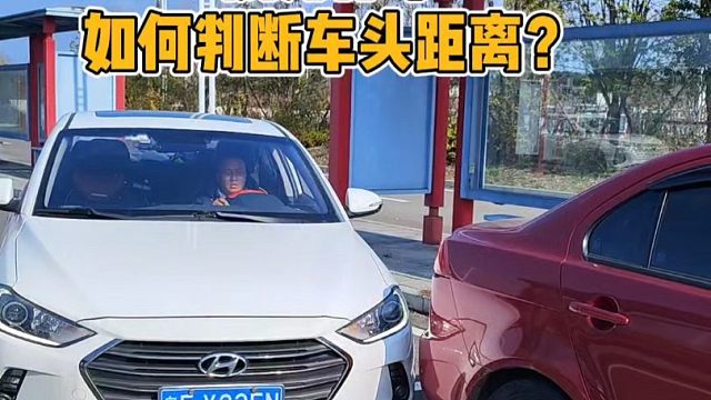 侧方停车如何判断车头距离？教你一招，适合新手练车的方法