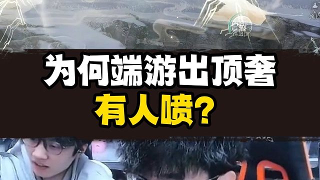 端游手游出顶奢有啥不同？