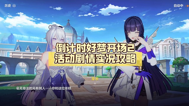 倒计时好梦开场2【崩坏3】活动剧情实况攻略