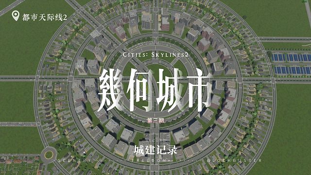 用停车场发电！养活全城！！《都市天际线2/Cities: Skylines2》几何城市系列3期【4K
