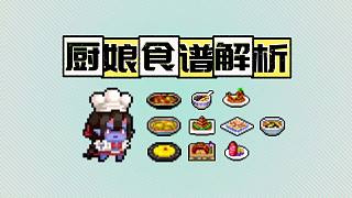 元?dú)怛T士：二樓廚娘食譜解析！對應(yīng)因子都是什么，干貨攻略！