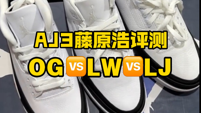 AJ3藤原浩市面最强版本对比测评（OG对比LW对比LJ）真实测评、谁更胜一筹？