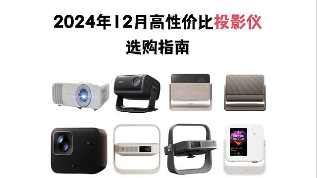 【投影仪推荐】2024年12月优质投影仪选购指南！投影仪选购总攻略 小明/小米/坚果/极米/大眼橙等