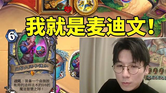 这就是羁绊！神棍老师绝境卡德加解完全场成功翻盘：：只有麦迪文本人来了才行！