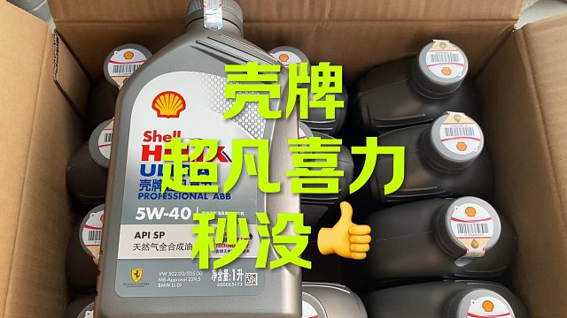 壳牌超凡喜力 秒没