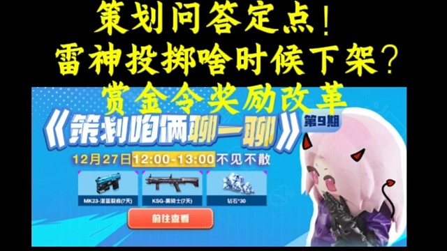 策划问答又来了！雷神投掷月底下线，赏金令改革消息流出！