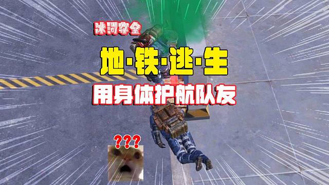 灰鹰爆笑地铁逃生，冰河夺金被队友喷太菜，用自己的牺牲护航队友