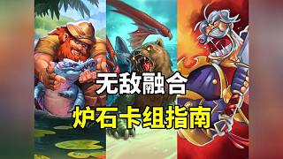 冷門但好玩！空場滿血OTK！爐石天梯卡組指南！