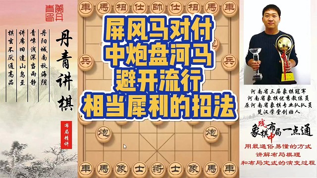 屏风马对付中炮盘河马，避开流行，绝对犀利的招法！如何快速提升象棋水平系统学棋？如何学习布局、中局、残