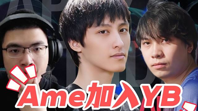 BoBoKa聊Ame加入YB，回应下一步是不是XXS；Ori：Ame有眼无珠！