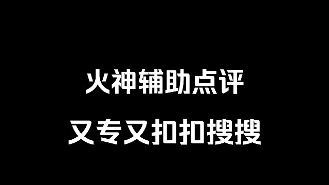 【禁忌知识】火神是纳塔三c专辅？真能辅吗？ 骑摩托的大姐姐