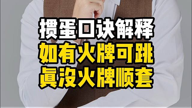掼蛋口诀解释如有火牌可跳真没火牌顺套！