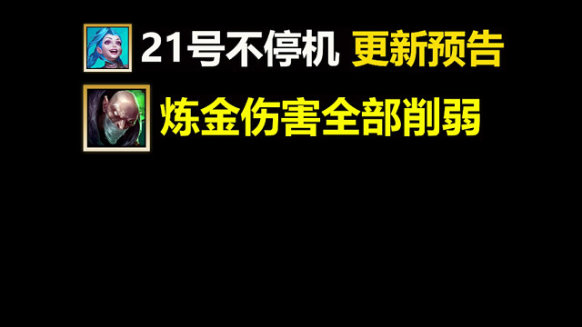 21号不停机更新预告：炼金紧急削弱！四个技能全部削弱！