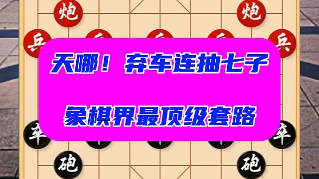 乖乖！弃车连抽七子，象棋界最顶级套路