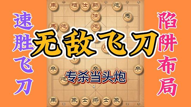 象棋绝技之无敌飞刀，专杀中炮的布局，攻杀惊天动地超级犀利