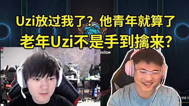 Uzi撞车JKL兴奋到不行直言要开虐，JKL：Uzi放过我了？Uzi青年就算了，老年不是手到擒来？
