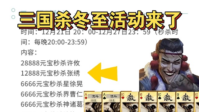 三国杀冬至活动来了：许攸、张绣、星徐晃秒杀，历年节气皮肤半价！