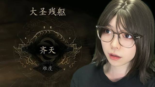 【黑神话悟空】最高难度大圣残躯 这就是齐天大圣吗 一棒给我满血带走