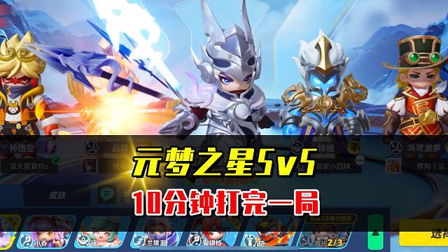 元梦之星上线峡谷5v5，最快10分钟就能打完一场！