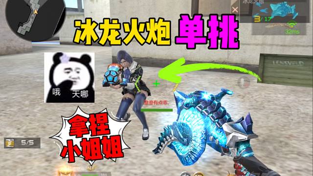 冰龙大鸡腿单挑回归小姐姐！