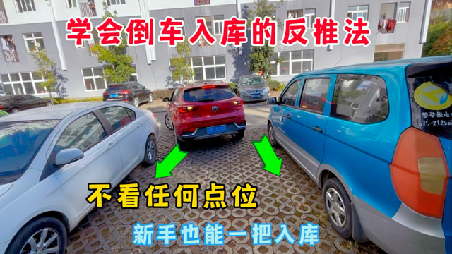 掌握倒车入库反推法，新手不看任何点位也能一把入库