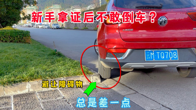 倒车不会打轮怕剐蹭，避让障碍物总是差一点，3个练习快速上手