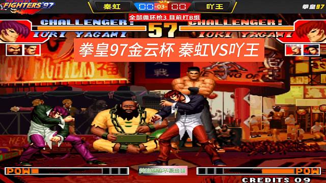 拳皇97金云杯，秦虹VS吖王精彩全程 老派经典打法