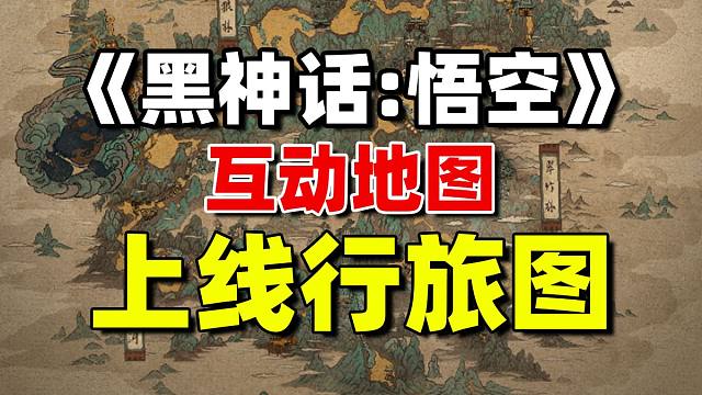 《黑神话悟空》互动地图上线游戏内地图 游戏全成就看它就够了！